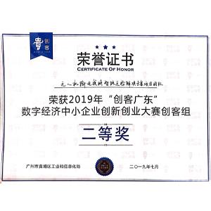 2019年“創(chuàng)客廣東”創(chuàng)客組二等獎